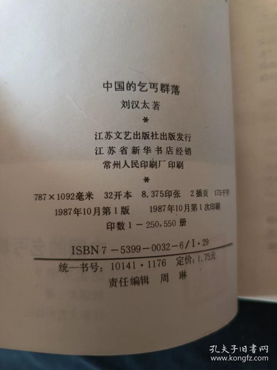 中国的乞丐群落