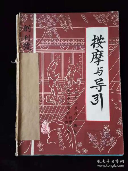 按摩与引导（1985年1、2、3期，1986年1期，1992年1、2、3期含创刊号，共7册）