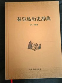 秦皇岛历史辞典(签名本)