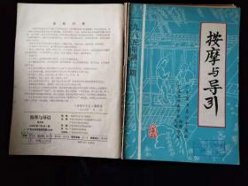 按摩与引导（1985年1、2、3期，1986年1期，1992年1、2、3期含创刊号，共7册）