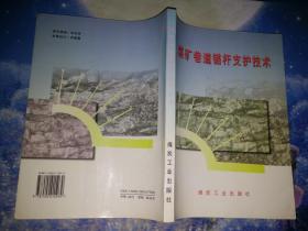 煤矿巷道锚杆支护技术