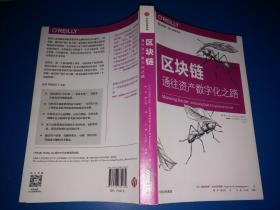 区块链：通往资产数字化之路