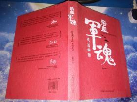 热血军魂——一位军事记者的采访手记【签赠本】