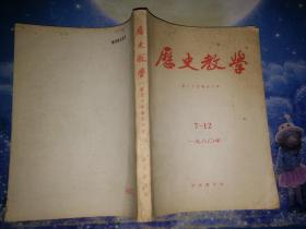 历史教学1980年7-12