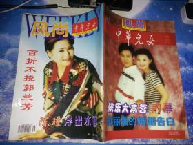 中华儿女 风尚导刊  1998