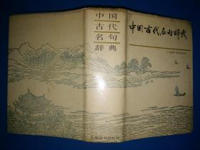 中国古代名句辞典   精装