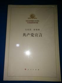 马克思 恩格斯 共产党宣言【全新未拆封】