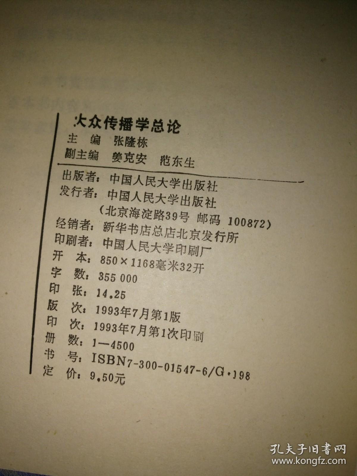 大众传播学总论