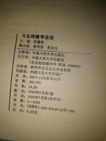 大众传播学总论