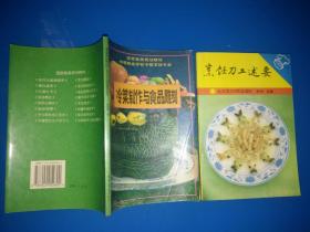 冷菜制作與食品雕刻+烹飪刀工述要【合售】