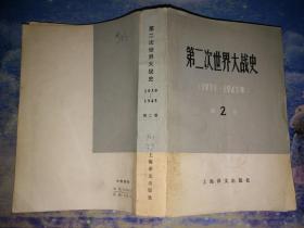 第二次世界大战史（1939-1945年）第2卷
