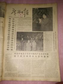 广西日报1978年8月【全月】