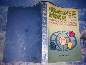 海外象棋名手对局精选