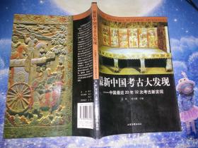 最新中国考古大发现：中国最近20年32次考古新发现