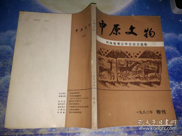 中原文物 河南省考古学会论文选集 1983年特刊