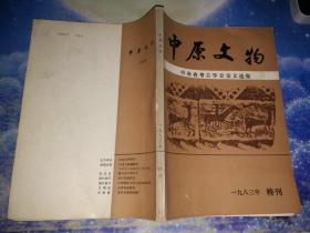 中原文物 河南省考古学会论文选集 1983年特刊