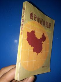 袖珍中国地图册