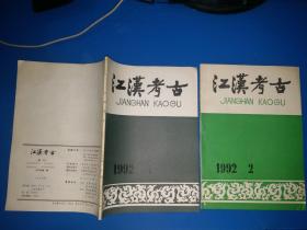 江汉考古 1992年第1、2期