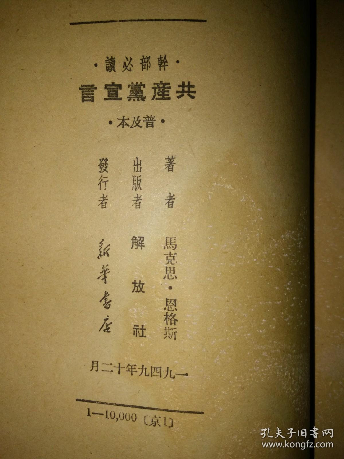 干部必读  共产党宣言（1949年12月版）