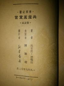 干部必读  共产党宣言（1949年12月版）