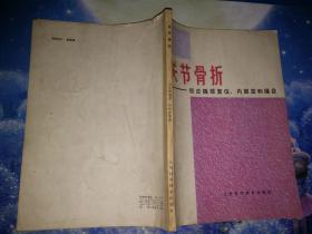 关节骨折——经皮撬拨复位、内固定和缝合