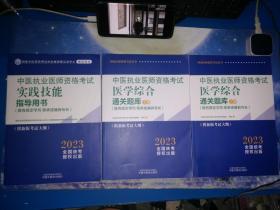 2023 中医执业医师资格考试医学综合通关题库 : 上下+中医执业医师资格考试实践技能指导用书【3本合售】