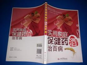 实用家庭保健药酒治百病【收入药酒方近800则】