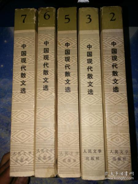 中国现代散文选 3、5、6、7【4本合售、赠送第2卷】