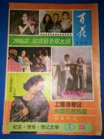 百花双月刊 1990  5