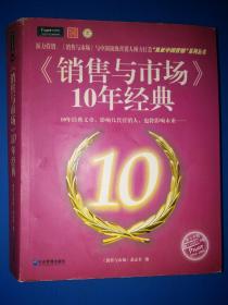 《销售与市场》10年经典