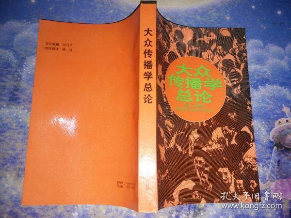 大众传播学总论