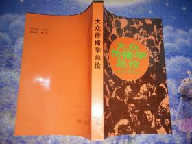 大众传播学总论