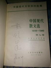 中国现代散文选 3、5、6、7【4本合售、赠送第2卷】