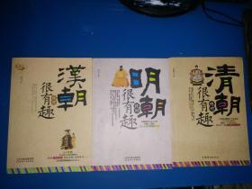 明朝绝对很有趣+清朝绝对很有趣+汉朝绝对很有趣【合售】