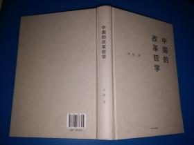 中国的改革哲学