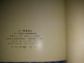 八一南昌起义 纪念中国人民解放军建军五十周年画册