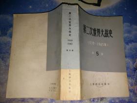 第二次世界大战史（1939-1945年）  第5卷