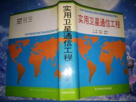 實用衛(wèi)星通信工程