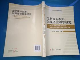 立足國際視野，加強(qiáng)語言教學(xué)研究 : 第二屆全國語 言教育研討會暨國際漢語教育專題研討會論文集