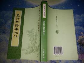 孟浩然诗集校注（中国古典文学基本丛书）