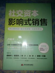 社交资本：影响式销售【全新未拆封】
