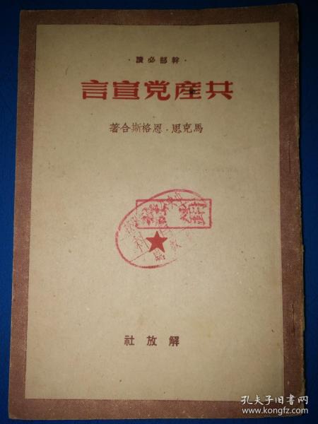 干部必读  共产党宣言（1949年12月版）