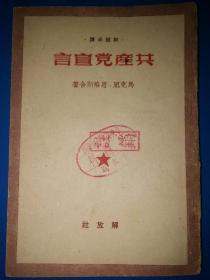 干部必读  共产党宣言（1949年12月版）