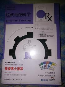 这就是逻辑学——懂得逻辑，才能做正确的决定【未拆封】