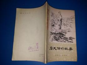 历史小故事丛书：詹天佑的故事