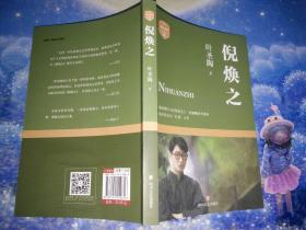 叶圣陶代表作：倪焕之