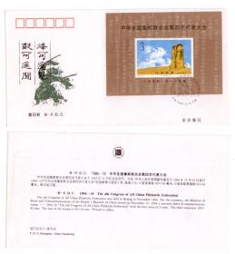 BFDC 1994-19 中华全国集邮联合会第四次代表大会M小型张