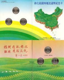 绿化祖国植树节纪念币卡币(中国金币总公司装帧)