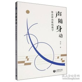 声随身动:体态律动歌唱教学
