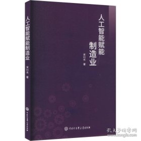 *人工智能赋能制造业